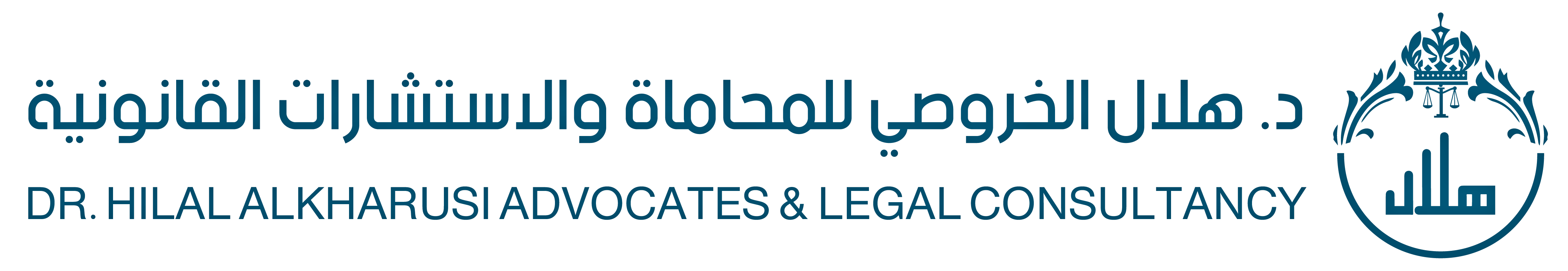 مكتب الدكتور هلال الخروصي للمحاماة والاستشارات القانونية